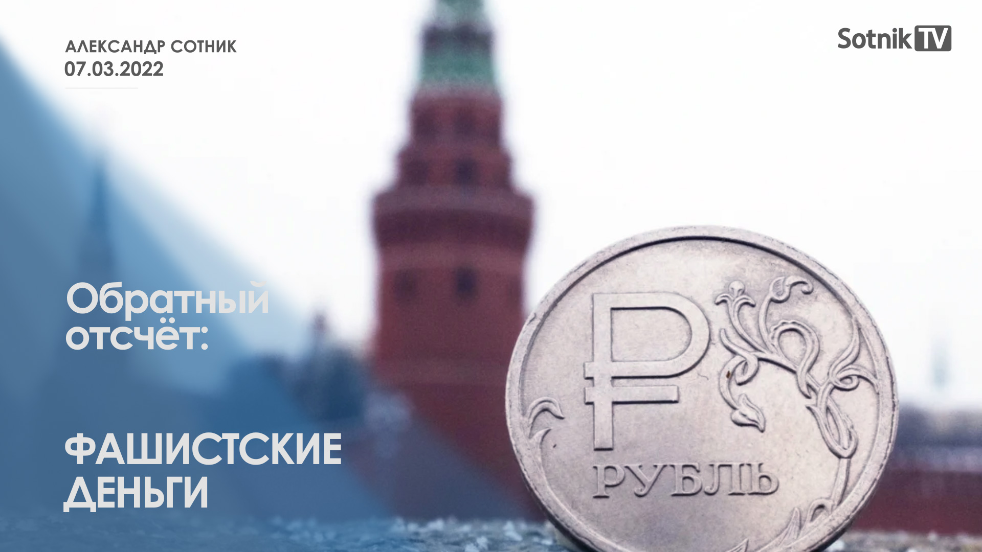 ОБРАТНЫЙ ОТСЧЁТ: ФАШИСТСКИЕ ДЕНЬГИ